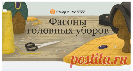 Полезный гид по фасонам головных уборов