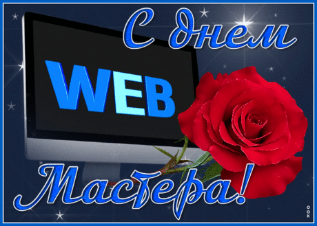 С Днем веб-мастера вам шлю
Я сегодня поздравления,
Креативные под силу
Будет пусть найти решения.