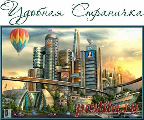 Удобная страничка.