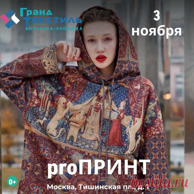 3 ноября, четверг, в Москве на выставке «Гранд Текстиль»,  состоится презентация проекта «proПРИНТ».  Куратор этого проекта - Ирина Ега. 

До самого вечера запланирована интересная и познавательная программа, посвящённая ПРИНТУ - остромодной тенденции, которой уже почти 2000 лет. Появившись в древности, он не теряет своей актуальности и сейчас. Меняются ткани и технологии, множится тематика изображений, оттачивается мастерство дизайнеров и с каждым витком моды популярность принта лишь
