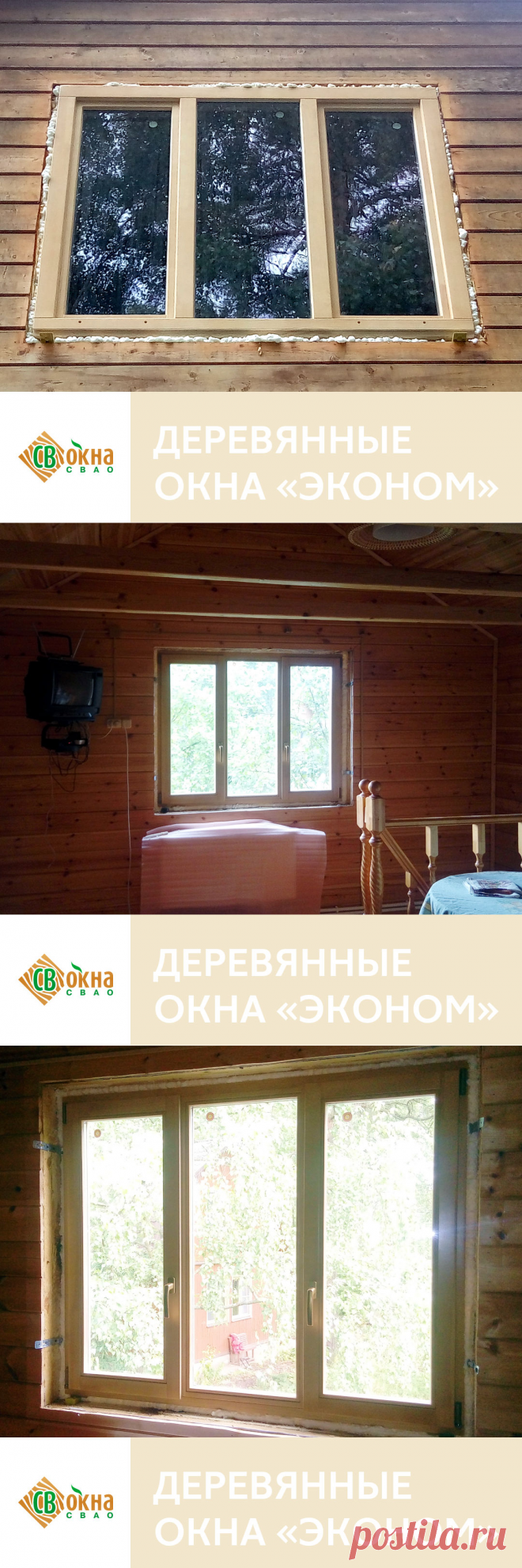 Изготовлены и установлены два трехстворчатых деревянных окна ОСВ в каркасный дом.

Размеры окон - 1170 х 1470 мм (В х Ш), три створки. Две крайние створки- поворотно-откидные, средняя глухая.

Брус из сращенной сосны, двухслойный клееный бездефектный, сечением 60 х 70 мм.

Для защиты от внешних воздействий деревянные части окон обработаны системой покрытий «RENNER Aquaris», цвет Клен - выбеливающий грунт + прозрачный лак. Такая отделка сохраняет естественный цвет древесины.