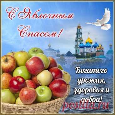 С Преображением Господним!
Пусть нежный яблок аромат
Подарит радость, и свободней
Судьба пусть станет от преград.