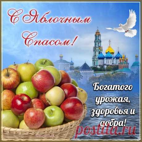 С Преображением Господним!
Пусть нежный яблок аромат
Подарит радость, и свободней
Судьба пусть станет от преград.