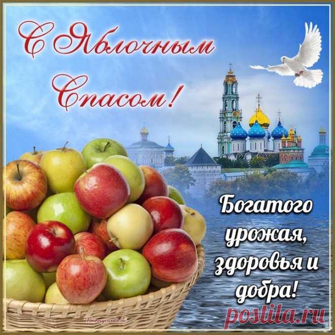 С Преображением Господним!
Пусть нежный яблок аромат
Подарит радость, и свободней
Судьба пусть станет от преград.