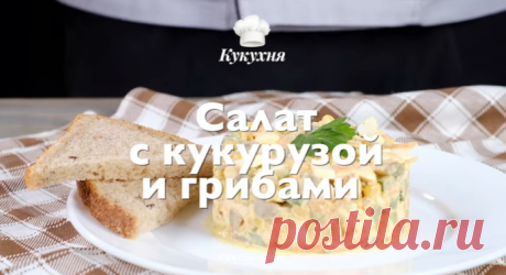 Салат с кукурузой и грибами… Мой муж вылизывает тарелку!