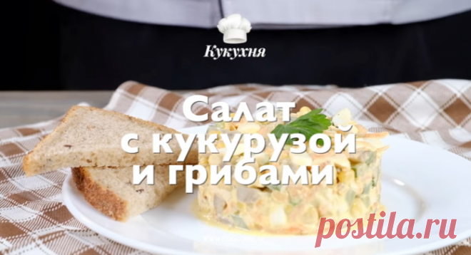 Салат с кукурузой и грибами… Мой муж вылизывает тарелку!