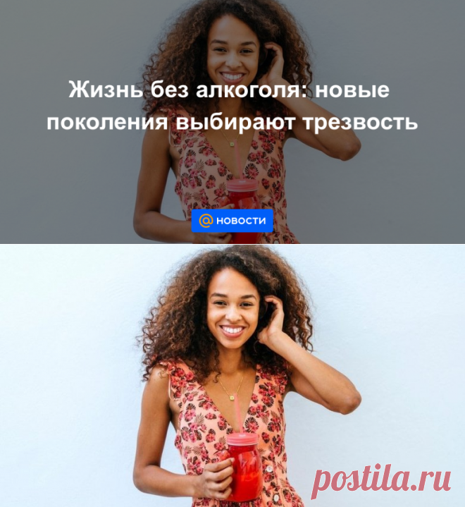 15.09.20-Жизнь без алкоголя: новые поколения выбирают трезвость - Новости Mail.ru