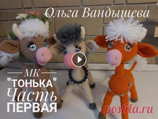 МК Корова Тонька , по описанию Ольги Вандышевой Часть первая Меня зовут Антонина Дегтярёва. Вяжу игрушки и одежду для них. Живу в г. Балахна Нижегородской области. Автор схемы "Корова Тонька" Ольга Ван...