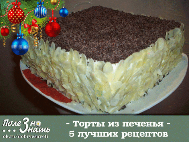 Торты из печенья - 5 лучших рецептов. 
Рецепт 1: Торт из печенья банановый 
Описание: Очень вкусный торт! Сочетание сметаны и бананов делает его вкус нежным, а на его приготовление уходит так мало времени, что можно делать его хоть каждый день и подавать в качестве десерта или на завтрак малышам.
Ингредиенты: 
1 кг не соленого крекера; 
4 крупных банана; 
1 л сметаны; 
0,5 кг сахара; 
100 гр. шоколада. 
Способ приготовления: 
1. Взбиваем сметану с сахаром. Бананы нарезаем ...