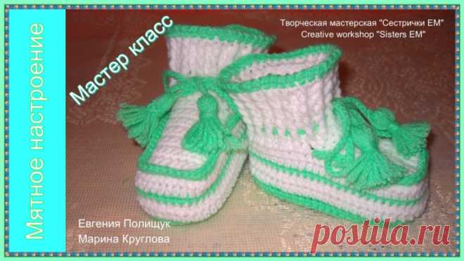 Пинетки вязаные крючком "Мятное настроение"