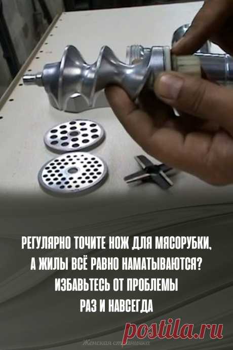 Регулярно точите нож для мясорубки, а жилы всё равно наматываются? Избавьтесь от проблемы раз и навсегда