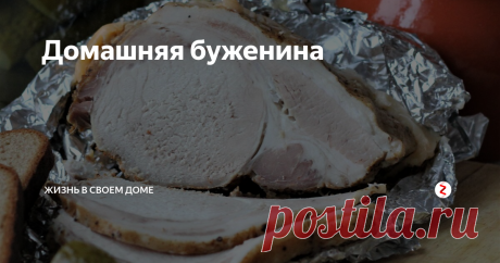 Домашняя буженина | Жизнь в своем доме | Яндекс Дзен