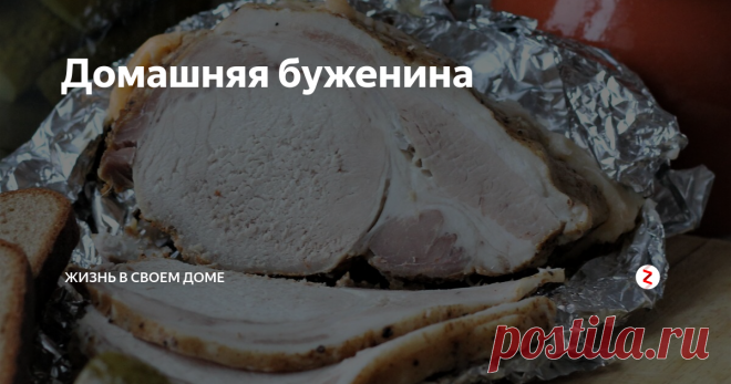 Домашняя буженина | Жизнь в своем доме | Яндекс Дзен