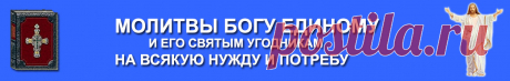 Молитва Символ веры:Молитвы Богу Единому