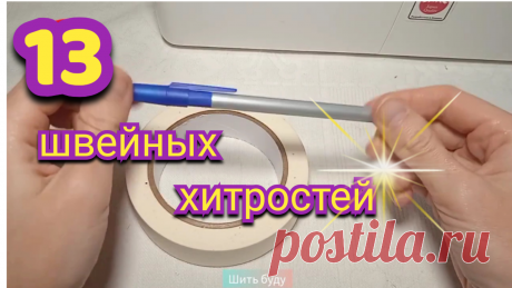 13 потрясающих швейных трюков: проверила и влюбилась. Швейные лайфхаки