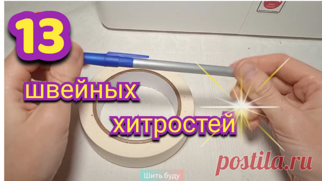 13 потрясающих швейных трюков: проверила и влюбилась. Швейные лайфхаки