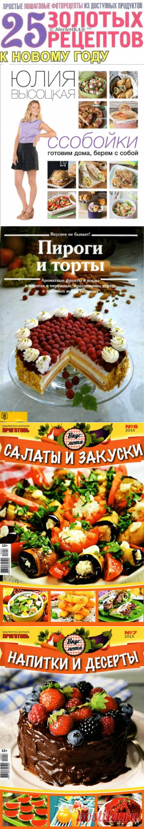 Кулинарные журналы | Записи в рубрике Кулинарные журналы | Дневник ГалаНика