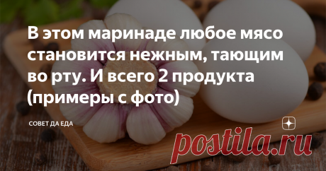 В этом маринаде любое мясо становится нежным, тающим во рту. И всего 2 продукта (примеры с фото) Если хотите приготовить самое нежное и вкусное мясо в духовке или на сковороде, то попробуйте этот маринад. Для него потребуется всего 2 простых продукта, которые всегда есть на кухне. Мясо для него подходит любое: свинина, говядина, баранина, курица или индейка. Отбивные, котлеты на кости, мясо под овощной или грибной шубой, шашлычки на шпажках, просто жареное мясо – все получается нежным,