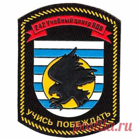 &quot;Учись побеждать!&quot;-девиз 242 Учебного центра ВДВ.