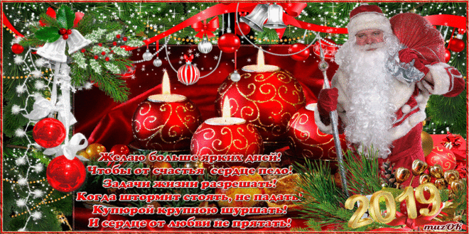 С Новым 2019 годом, друзья. Музыкальная открытка * МУЗыкальный подарОК