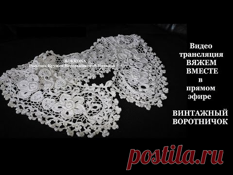 Видео/подборка "ВЯЖЕМ ВМЕСТЕ в прямом эфире ВОРОТНИЧОК"