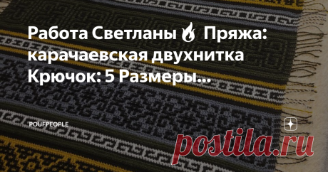 Poufpeople Работа Светланы🔥  Пряжа: карачаевская двухнитка Крючок: 5 Размеры: 117*200 Расход: 2 пасмы черного, 1 пасма хаки, 80% от пасмы сталь, 50% от пасмы горчица и примерно 30% от пасмы белого цвета.
