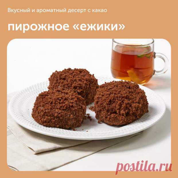 Пирожное «Ежики» - Наш уютный дом - 12 января - 43270061286 - Медиаплатформа МирТесен Если вам хочется приготовить что-то к чаю, присмотритесь к этому рецепту. По внешнему виду пирожные напоминают ежиков, поэтому они и получили такое название. Если вы не любите слишком сладкие кондитерские изделия, добавьте меньше сгущенного молока. ⠀ Ингредиенты (на 8 порций): • Куриное яйцо — 4 - 12 января - 43270061286 - Медиаплатформа МирТесен