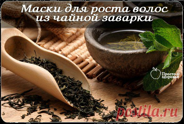 Маски для роста  из чайной заварки