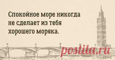 Английской мудрости пост