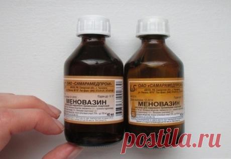 Меновазин: стоит копейки, а лечит 13 болезней!

Пузырёк меновазина обойдётся вам дешевле 24 рубля, но это средство помогает от множества недугов. В частности:
 
1. Ангина.
При ангине советуют натереть больное горло меновазином и укутаться. От насморка также полезно нюхать меновазин, поочерёдно закрывая ноздри.
 
2. Бессонница.
Смочите ватный тампон меновазином и протрите шею в затылочной части от уха до уха. Это позволит вам быстро заснуть без приёма снотворного.
 
3. Боли...