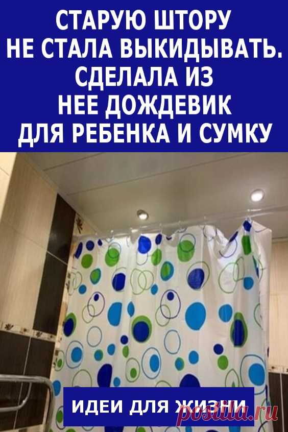 Старую штору для ванной не стала выкидывать. Сделала из нее дождевик для ребенка и сумку. Недавно мы делали в ванной комнате ремонт, и у нас осталась старая штора. Муж хотел выбросить, но я оставила, и как оказалось, не зря. Из нее я сделала ребенку хорошую сумку и дождевик, который сейчас пользуется большей популярностью, чем зонт. Теперь ему не страшна любая непогода, а я спокойна, что он не промокнет.
