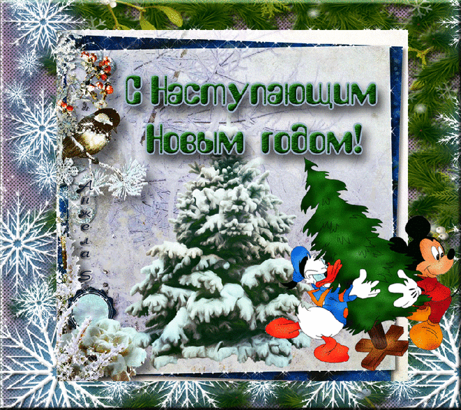 Плейкаст «Пусть Новый год Вам счастье принесет! И все хорошее оставит, И все плохое унесет!»