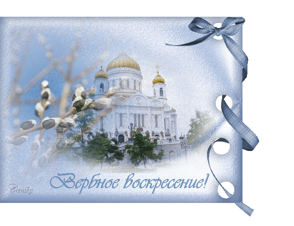 verbnoe-voskresenie.gif (Изображение WEBP, 600 × 461 пикселов)