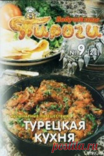 Книга Турецкая кухня - читать онлайн - Страница 2. Автор: Сборник рецептов. Рецепты на любой вкус Читайте книгу Турецкая кухня автора Сборник рецептов - страница 2 на нашем сайте receptmania.ru
