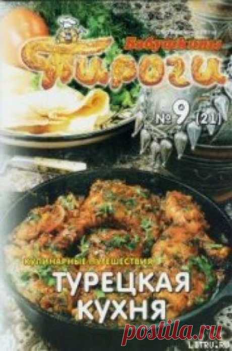 Книга Турецкая кухня - читать онлайн.