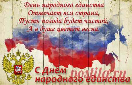 День народного единства — праздник славный!
Пусть народ наш будет сильным и сплоченным,
Он — истории вершитель самый главный,
Он веками и судьбой объединенный.