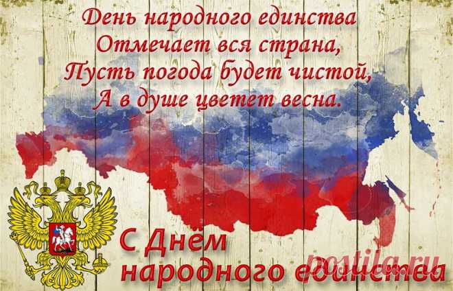 День народного единства — праздник славный!
Пусть народ наш будет сильным и сплоченным,
Он — истории вершитель самый главный,
Он веками и судьбой объединенный.