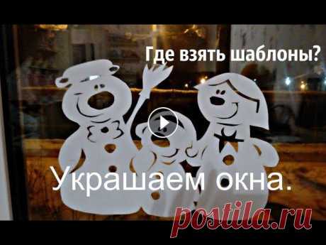 Мы каждый год украшаем окна..Делимся с Вами где взять шаблоны.....