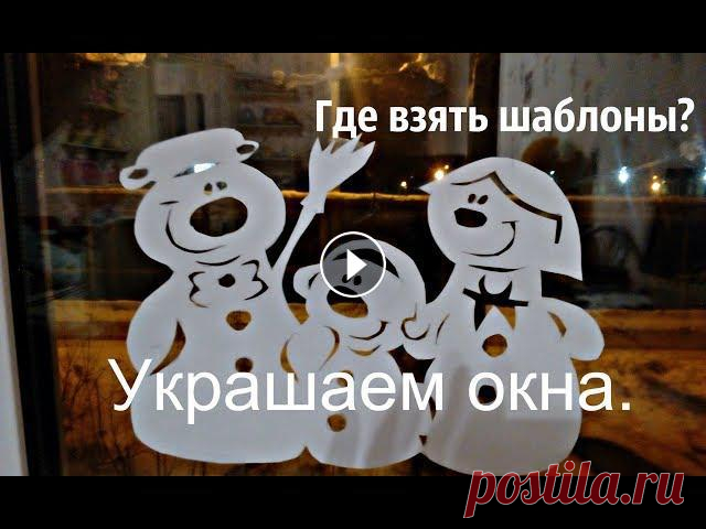 Мы каждый год украшаем окна..Делимся с Вами где взять шаблоны.....