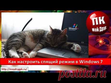 Как настроить спящий режим в Windows 7