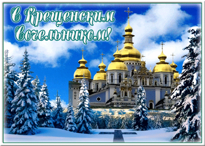 В Крещение Господне
Я Вас поздравляю,
Чтоб были здоровы,
Конечно, желаю!