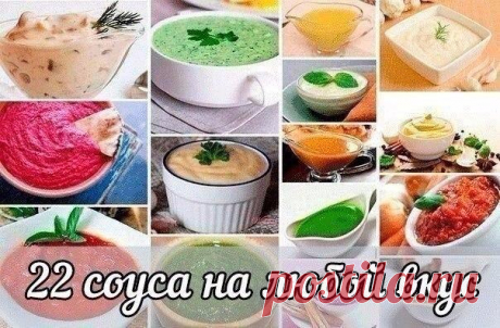 22 соуса на любой вкус