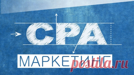 ПРАВИЛЬНЫЙ ВЫБОР - Бесплатный курс по СPA