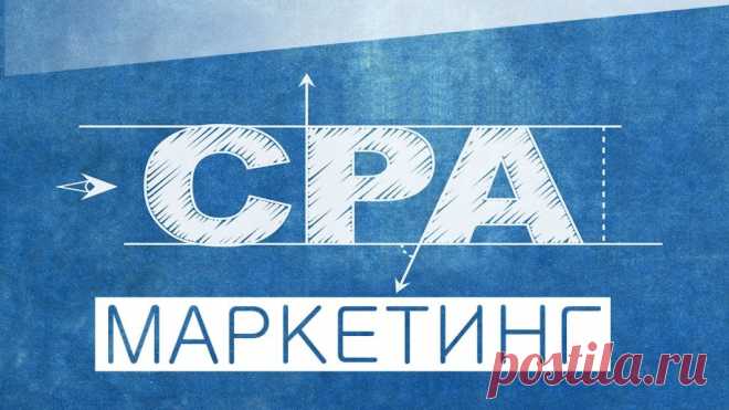 ПРАВИЛЬНЫЙ ВЫБОР - Бесплатный курс по СPA