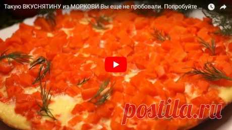 Такую ВКУСНЯТИНУ из МОРКОВИ Вы еще не пробовали. Попробуйте и убедитесь! рецепт с фотографиями