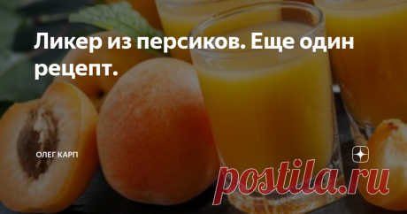 Ликер из персиков. Еще один рецепт. Персиковый ликер - это вкусный алкогольный напиток, который можно
дегустировать как отдельно, так и использовать для приготовления
различных коктейлей.
Чтобы ликер был качественным, нужно выбирать только спелые и сочные персики.