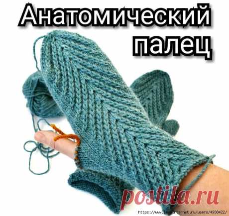 АНАТОМИЧЕСКИЙ ПАЛЕЦ ВАРЕЖКИ. Тепло и уютно Вашим ручкам! Автор: Валерия https://www.instagram.com/vaaleree_/