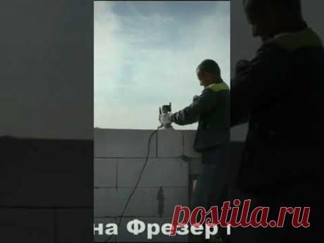 ШТРОБИМ газоблок ФРЕЗЕРОМ