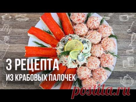 3 БЛЮДА ИЗ КРАБОВЫХ ПАЛОЧЕК НА ПРАЗДНИЧНЫЙ СТОЛ (Вкусно, красиво и очень бюджетно)
