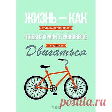 Постер «Жизнь как»
Милые банальности на тему мотивации без надлежащего оформления зачастую так и остаются где-то на задворках нашего сознания. От слова к делу, от дела к результату. Конечный вариант у каждого свой — это не столь важно, но стартовая отметка остается неизменной. И пусть у тебя нет стартового капитала, но у тебя есть убеждения. Они в твоей голове, они в виде нашего постера на стене и, в скором времени, в виде обоев на рабочий стол.